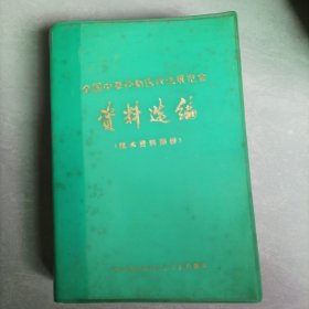 全国中草药新医疗法展览会资料选编(技术资料部份)塑料精装本