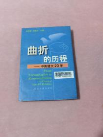 曲折的历程:中美建交20年