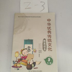 中华优秀传统文化教育读本（五年级）