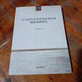 日本近代对外战争决策中的情报保障研究