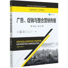 广告、促销与整合营销传播（英文版·第8版）（工商管理经典丛书·市场营销系列；高等学校经济管理类双语教学课程用书）