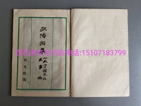 〔百花洲文化书店〕书道十家选：欧阳询集，九成宫醴泉铭、史事帖：平凡社，1947年，珂罗版。皮纸精印。线装1册全。大开本27.3㎝×19.7㎝。拓本，碑帖，字帖采用皮纸印制者少见。备注：买家必看最后一张图“详细描述”！