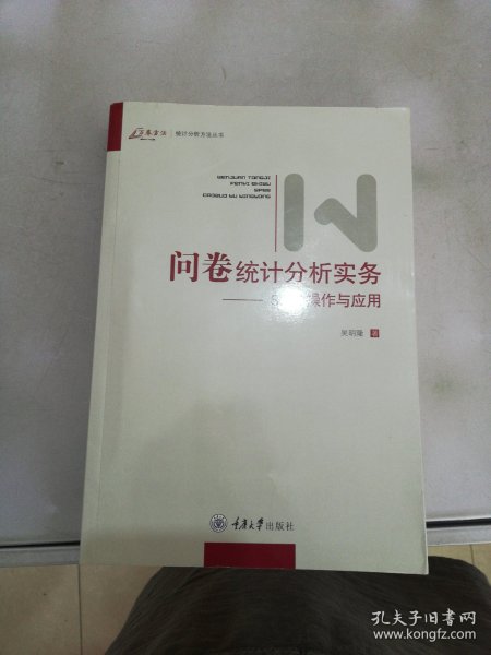 问卷统计分析实务：SPSS操作与应用