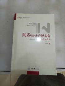 问卷统计分析实务：SPSS操作与应用