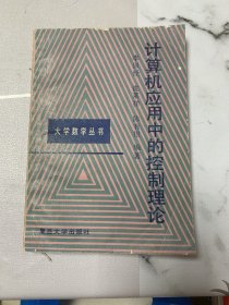 計算機應用中的控制理論