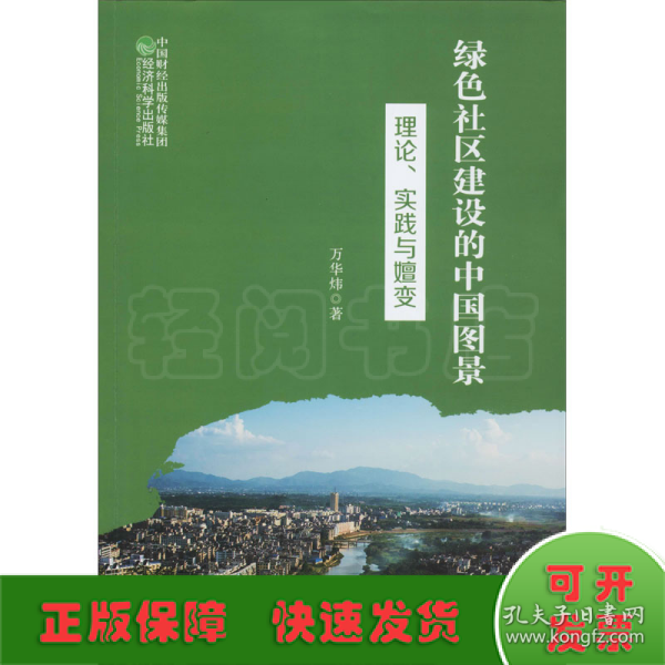 绿色社区建设的中国图景：理论、实践与嬗变