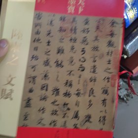 天下墨宝·陆柬之：文赋