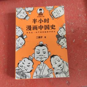 半小时漫画中国史(书皮有破损不影响阅读)
