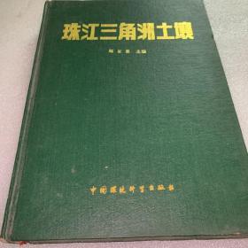 珠三角洲土壤