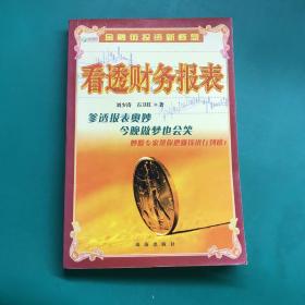 金融街投資新概念——看透財務(wù)報表