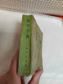 新华字典(1979年修订重排本）