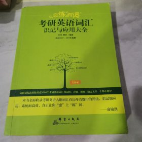 （2020）恋练有词：考研英语词汇识记与应用大全【字迹划线较多】