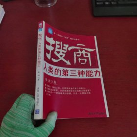 搜商：第一本提出“搜商”概念的著作【内页干净 实物拍摄】书边 有点水渍