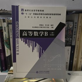 高等数学. B. 上册
