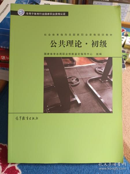 公共理论·初级/社会体育指导员国家职业资格培训教材