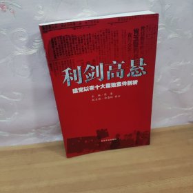 利剑高悬：建党以来十大腐败案例剖析