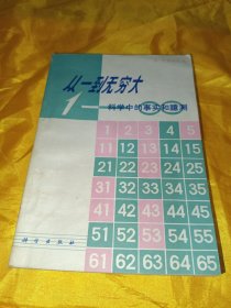 从一到无穷大：科学中的事实和臆测