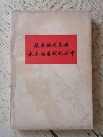 地质战线增刊 敬爱的周总理永远活在我们心中