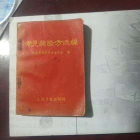 常见病验方选编