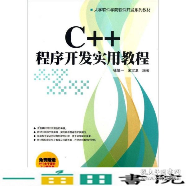 大学软件学院软件开发系列教材：C++程序开发实用教程