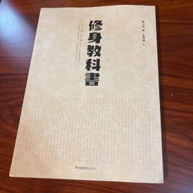 修身教科书 蔡元培撰 著名目录学、版本学专家杜泽逊签名签赠本