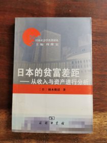 日本的贫富差距：从收入与资产进行分析/日本社会学名著译丛，仅印4000册