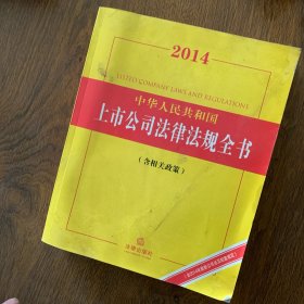 2014中华人民共和国上市公司法律法规全书（含相关政策）