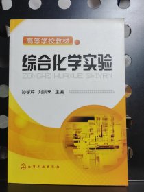 综合化学实验