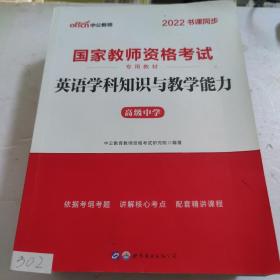 中公版·2017国家教师资格考试专用教材：英语学科知识与教学能力（高级中学）