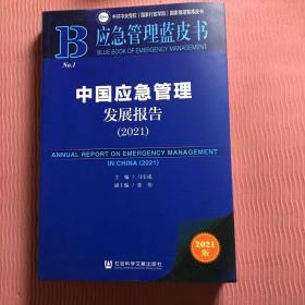 应急管理蓝皮书：中国应急管理发展报告（2021）