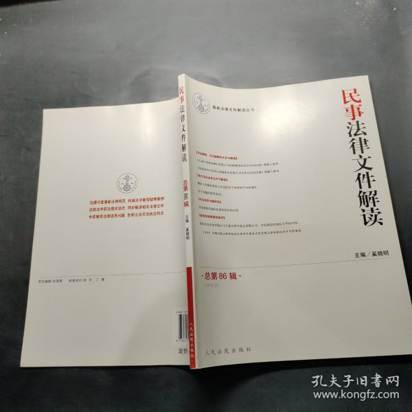 最新法律文件解读丛书：民事法律文件解读（2012.2）（总第86辑）