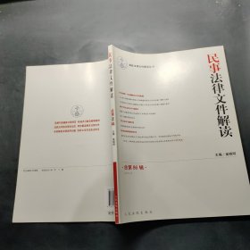 最新法律文件解读丛书：民事法律文件解读（2012.2）（总第86辑）