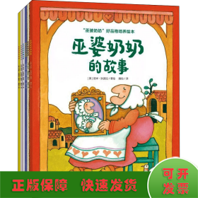 《巫婆奶奶好品格培养绘本》