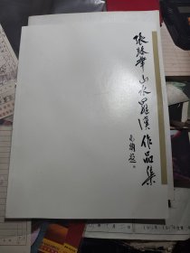 张路华山水罗汉作品集