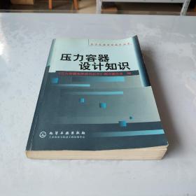 压力容器设计知识/压力容器实用技术丛书