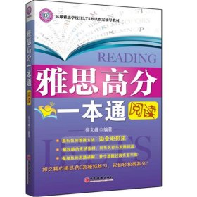 环球雅思学校IELTS考试指定辅导教材·雅思高分一本通：阅读