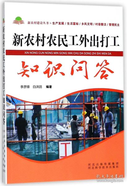 新农村农民工外出打工知识问答