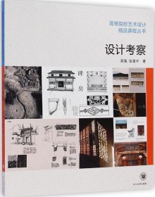 正版现货设计考察高嵬9787561474334四川大学出版社新华仓库多仓直发