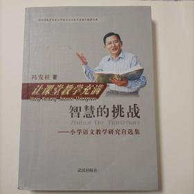 让课堂教学充满智慧的挑战