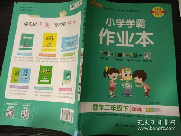 小学学霸作业本：数学（二年级下BS版全彩手绘）