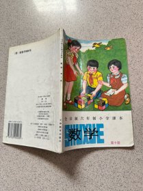 全日制六年制小学课本 数学 第十册