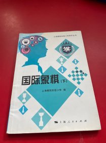 上海棋院实验小学冠军丛书：国际象棋（下）