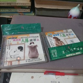 教你画人体速写vcd（上下），全新塑封
