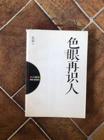 色眼再识人