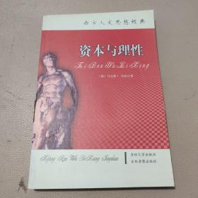 西方人文思想经典  资本与理性    馆藏书