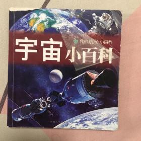 宇宙小百科