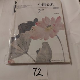 中国美术2017年第4 期