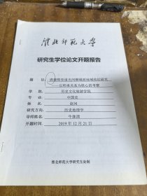 淮北师范大学研究生学位论文开题报告：清康熙至道光间桐城派地域传衍研究