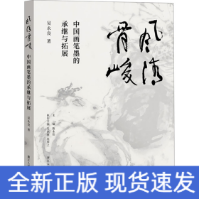 風(fēng)清骨峻 中國(guó)畫(huà)筆墨的承繼與拓展
