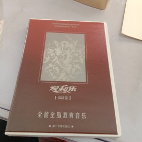 爱和乐（高级篇全能全脑教育音乐）